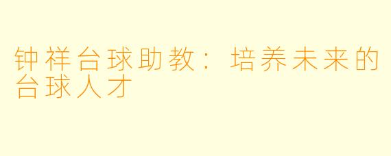 钟祥台球助教:培养未来的台球人才