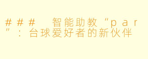 ### 智能助教“par”：台球爱好者的新伙伴