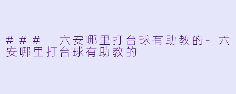 ### 六安哪里打台球有助教的