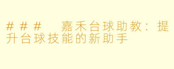 ### 嘉禾台球助教：提升台球技能的新助手
