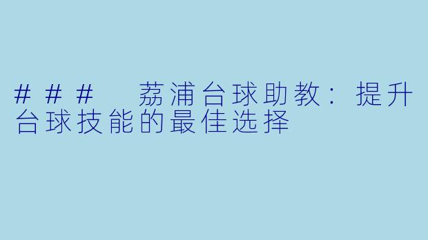 ### 荔浦台球助教：提升台球技能的最佳选择