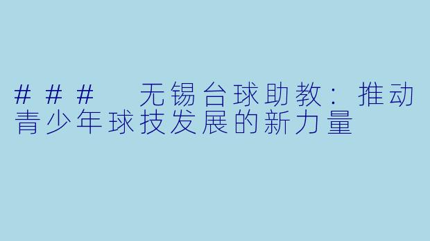 ### 无锡台球助教:推动青少年球技发展的新力量