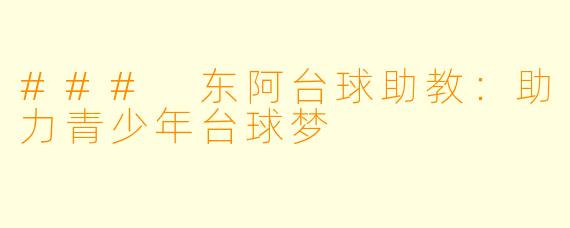### 东阿台球助教：助力青少年台球梦