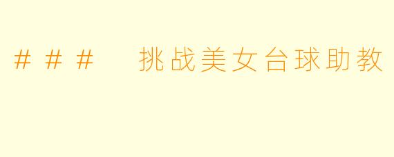 ### 挑战美女台球助教