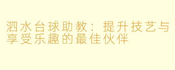 泗水台球助教:提升技艺与享受乐趣的最佳伙伴