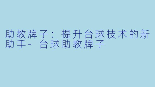 助教牌子:提升台球技术的新助手