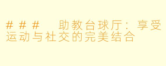 ### 助教台球厅：享受运动与社交的完美结合