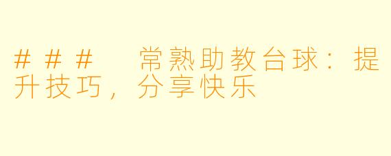 ### 常熟助教台球:提升技巧,分享快乐