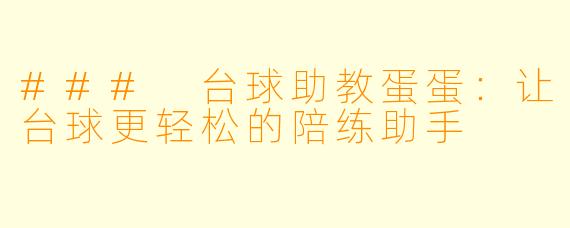 ### 台球助教蛋蛋：让台球更轻松的陪练助手