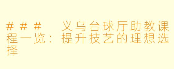 ### 义乌台球厅助教课程一览：提升技艺的理想选择