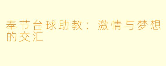 奉节台球助教：激情与梦想的交汇