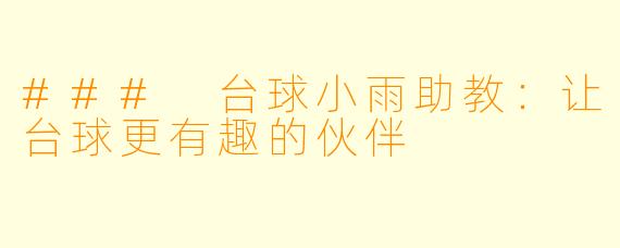 ### 台球小雨助教：让台球更有趣的伙伴