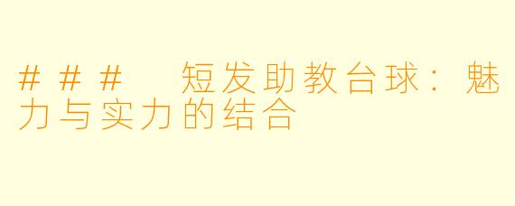 ### 短发助教台球：魅力与实力的结合