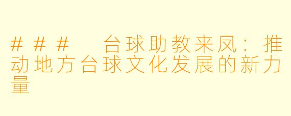 ### 台球助教来凤:推动地方台球文化发展的新力量