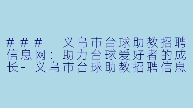 ### 义乌市台球助教招聘信息网:助力台球爱好者的成长