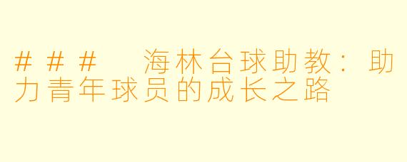 ### 海林台球助教:助力青年球员的成长之路