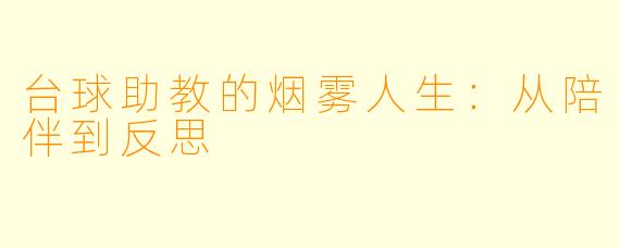 台球助教的烟雾人生:从陪伴到反思