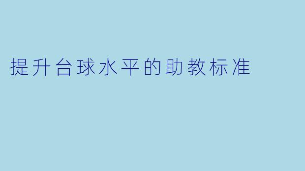 提升台球水平的助教标准