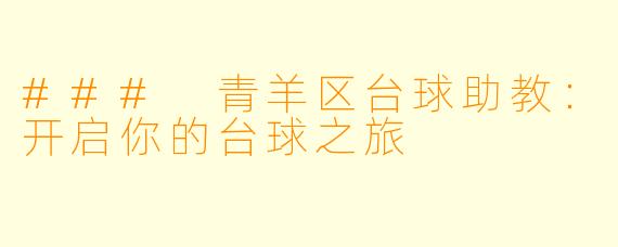 ### 青羊区台球助教：开启你的台球之旅
