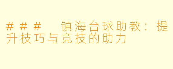 ### 镇海台球助教:提升技巧与竞技的助力