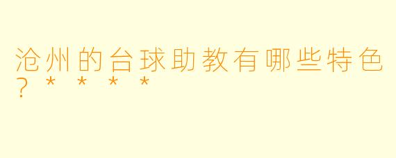 沧州的台球助教有哪些特色?****