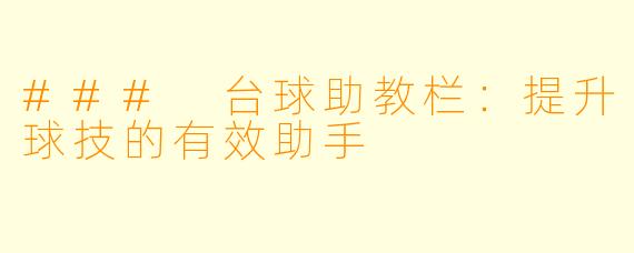 ### 台球助教栏：提升球技的有效助手