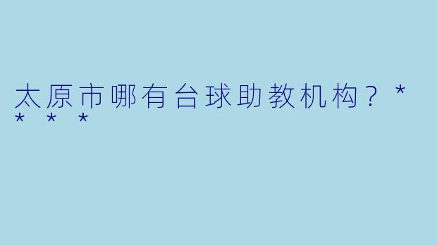 太原市哪有台球助教机构?****