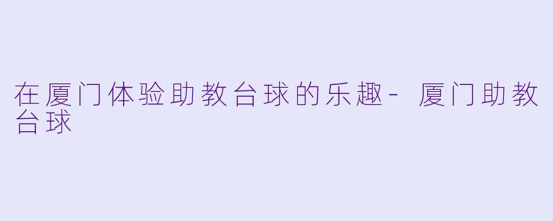 在厦门体验助教台球的乐趣