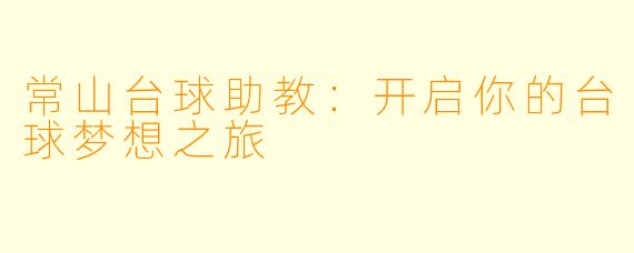 常山台球助教：开启你的台球梦想之旅