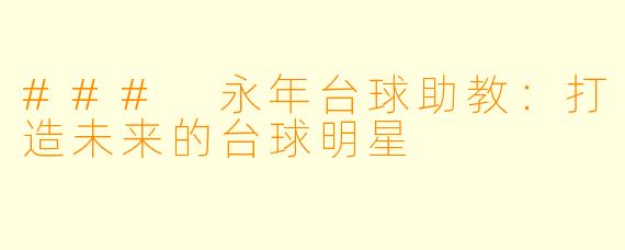 ### 永年台球助教：打造未来的台球明星