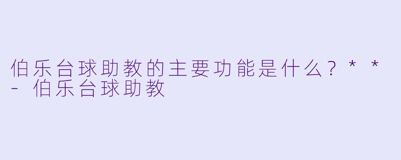 伯乐台球助教的主要功能是什么？**