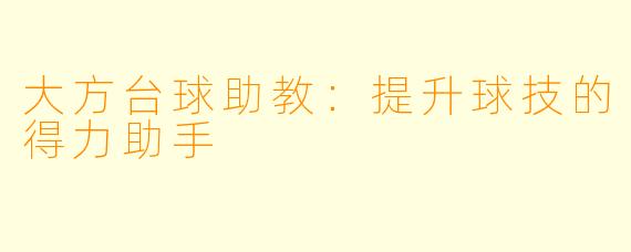 大方台球助教：提升球技的得力助手