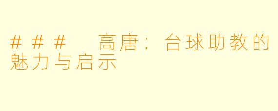 ### 高唐:台球助教的魅力与启示