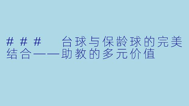 ### 台球与保龄球的完美结合——助教的多元价值