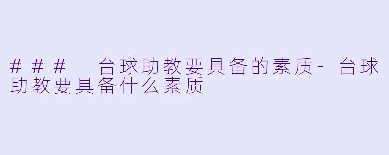 ### 台球助教要具备的素质-台球助教要具备什么素质