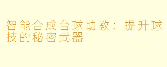 智能合成台球助教:提升球技的秘密武器