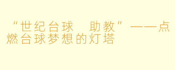 “世纪台球 助教”——点燃台球梦想的灯塔