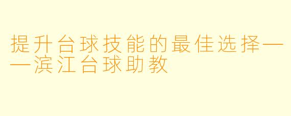 提升台球技能的最佳选择——滨江台球助教