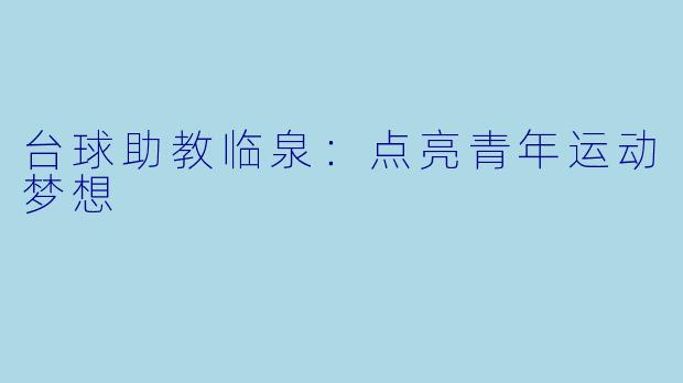 台球助教临泉：点亮青年运动梦想