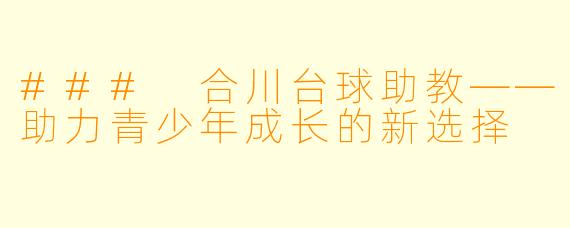 ### 合川台球助教——助力青少年成长的新选择