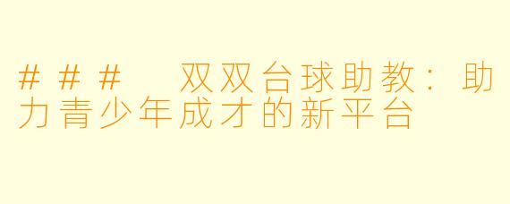 ### 双双台球助教：助力青少年成才的新平台