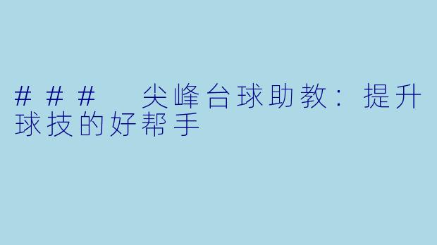 ### 尖峰台球助教：提升球技的好帮手