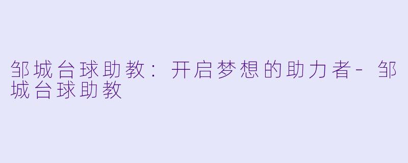邹城台球助教：开启梦想的助力者
