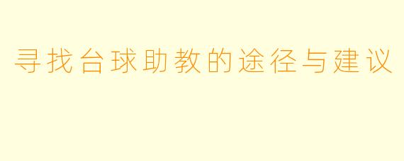 寻找台球助教的途径与建议