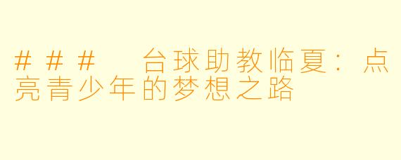 ### 台球助教临夏:点亮青少年的梦想之路
