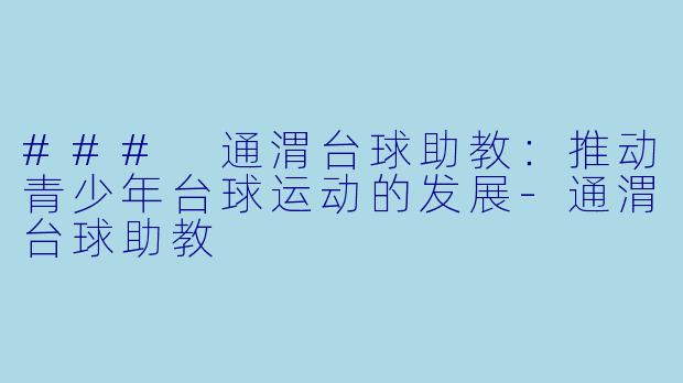 ### 通渭台球助教:推动青少年台球运动的发展