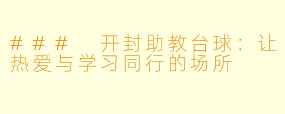 ### 开封助教台球：让热爱与学习同行的场所