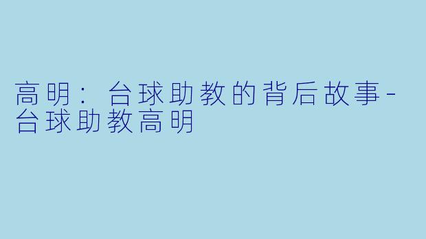 高明:台球助教的背后故事