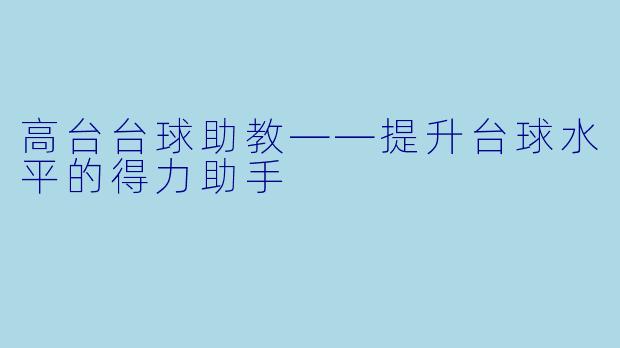 高台台球助教——提升台球水平的得力助手