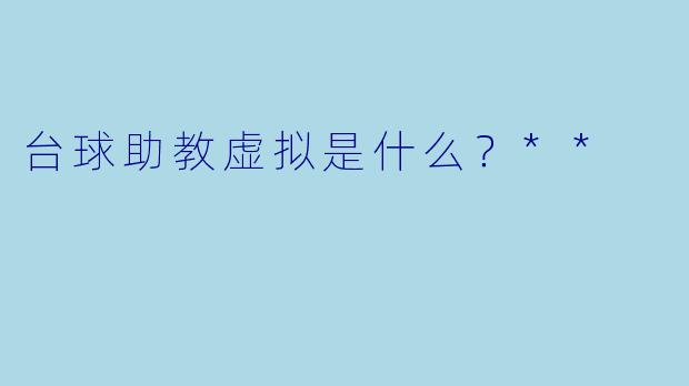 台球助教虚拟是什么?**